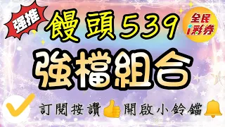 【饅頭539】強檔組合，記得按讚分享，訂閱開啟小鈴鐺 @48ilottery48