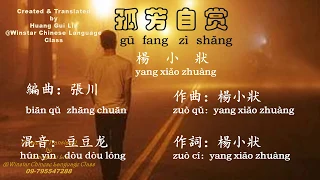 # 孤芳自赏 （杨小狀）#ဘာသာပြန်တရုတ်သီချင်းများ#TranslatedByHuangGuiLin #WinstarChineseLanguageClass