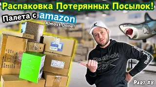 🇺🇸РАСПАКОВКА Палеты Потерянных Посылок #8☺️ Что Внутри?! 😋Палета с Амазон😊Аукционы в США