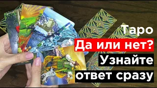 Таро да или нет? Узнайте ответ сразу | Гадание онлайн