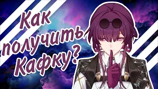 Honkai Star Rail: как получить Кафку?