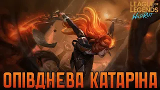 Опівднева Катаріна | High noon Katarina | Wild Rift