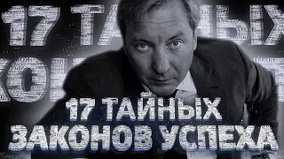 🟢 Фильм целиком 👉🏻 "17 ТАЙНЫХ ЗАКОНОВ УСПЕХА" (Дерзкий и провокационный фильм Романа Василенко)