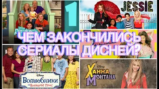 КАК ЗАКОНЧИЛИСЬ СЕРИАЛЫ ДИСНЕЙ??