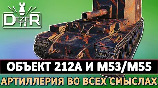 ОБЪЕКТ 212А И M53/M55 - АРТИЛЛЕРИЯ ВО ВСЕХ СМЫСЛАХ.