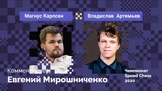 Карлсен против Артемьева / Speed Chess 2020 / Четвертьфинал /  Комментирует Евгений Мирошниченко