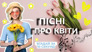 Пісні про квіти | ВГАДАЙ ПІСНЮ КВІТКУ ЗА 10 СЕКУНД