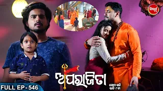 APARAJITA - Full Episode - 546 | ଅପରାଜିତା | Odia Mega serial | Raj Rajesh,Subhashree | Sidharth TV