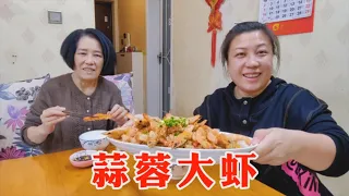 【160斤大龄女】娘俩做蒜蓉大虾，出锅时菜盘打翻，坚决不浪费，重新装盘吃得更香