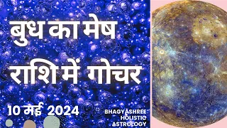 बुध का मेष राशि में पुनः गोचर | Mercury Finally Comes Back in Aries | 10 May 2024