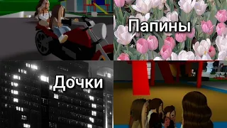 Папины дочки сериал в roblox || 1 сезон 3 серия || brookhaven 🏡