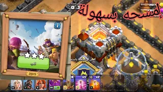 كيف تمسح وتفوز (تحدي 2015)مرور 10سنوات /clash of clans😱😱