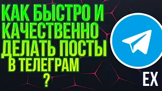 Как быстро и качественно делать посты в телеграм