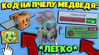 *CODES BEAR BEE* КАК ПОЛУЧИТЬ КОД на ПЧЕЛУ МЕДВЕДЯ в СИМУЛЯТОРЕ ПЧЕЛОВОДА! in Bee Swarm Simulator