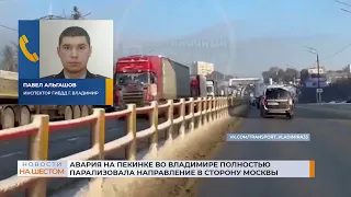 Авария на Пекинке во Владимире полностью парализовала направление в сторону Москвы