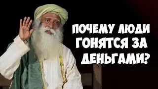 Почему люди гонятся за деньгами? Садхгуру видео на Русском
