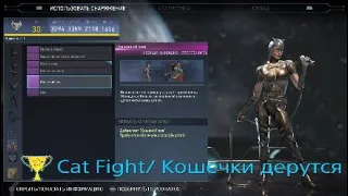 PlayStation®4* Injustice 2. Cat Fight / Кошечки дерутся. Трофей.