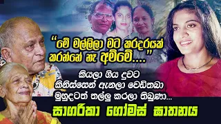 වසර 33කට පසුව හෙළිවන සාගරිකා ගෝමස් ගේ ඝාතනයේ ඇත්තම කතාව | WANESA TV