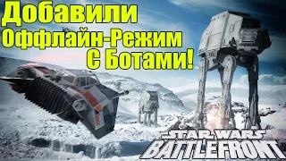 Star Wars: Battlefront - Добавили Одиночный Режим [Обзор ОФФЛАЙН-Режима]