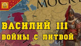 МОСКОВСКОЕ КНЯЖЕСТВО #2 - EUROPA UNIVERSALIS IV | История России, Войны с Литвой