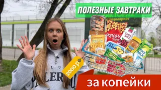 Идеальная корзина на неделю за 2000 рублей!