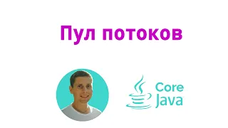 29. Пакет java.util.concurrent, пул потоков (Java Core с нуля, полный курс)