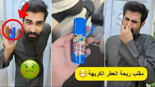 زوين رشك سوى مقلب بخواله جاب ريحه خايسه ورشها عليهم خنكهم 😂😂