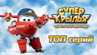 Супер Крылья Джетт и его друзья - Super Wings - Сборник ТОПовых серий | Мультфильмы для детей