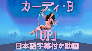 【和訳】Cardi B「Up」【公式】