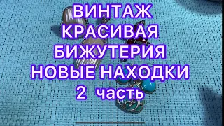 ВИНТАЖ. КРАСИВАЯ БИЖУТЕРИЯ. 2 часть . Новые находки .  @Larisa Tabashnikova. 10/05/22