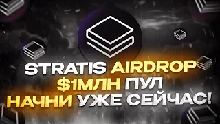 Stratis Auroria Testnet Airdrop $1 Million | Стратис Аирдроп на 1 Миллион Долларов! Не пропусти!