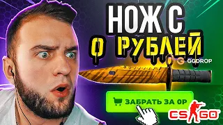 C 0 Р ДО НОЖА на GGDROP ПРОМОКОД🔥 ПОСЛЕДНЯЯ ПОПЫТКА ПОДНЯТЬ НОЖ с 0 Р на GGDROP ПРОМОКОД