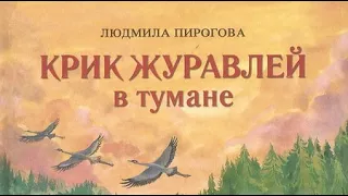 Людмила Пирогова. Крик журавлей в тумане 1