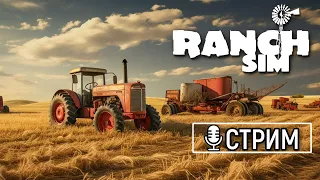 Ranch Simulator Землекоп в деле!!! Работаем на Технике, Первый Урожай!!!