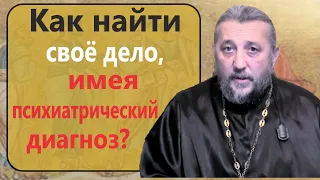 Как найти своё дело, имея психиатрический диагноз? Священник Игорь Сильченков.