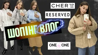 ШОПІНГ ВЛОГ | ОСІННІ ОБРАЗИ ТА ВЕРХНІЙ ОДЯГ | RESERVED . CHER 17 . One by One . DIESEL