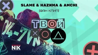 SLAME & HAZИMA & AMCHI - Твой ход (фан клип) | ПРЕМЬЕРА КЛИПА 2019 | Клип на iPhone |