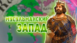 МУСУЛЬМАНСКИЙ ЗАПАД в Crusader Kings 3