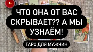 Что она от вас скрывает?? А мы узнаём! Таро для мужчин. Таро онлайн.