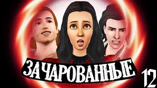 The Sims 3 Зачарованные | Превращение в фею #12