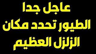 عاااااااجل جدا السماء ترسل إشارات عاجلة في دولة بقدوم زلزال كبير #زلزال #اخر_الاخبار #عاجل