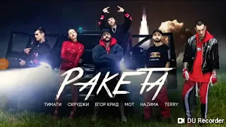 Егор Крид & Тимати песня РАКЕТА