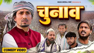 Chunav   | चुनाव  | Mani Meraj Vines I. New Bhojpuri Comedy Mani Meraj MM