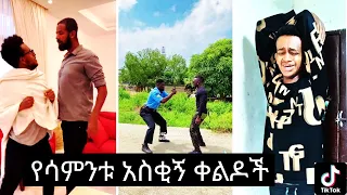 TikTok compilation | Best Ethiopian Tiktok compilation Part 4 | NATI MAN