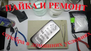 💍✅Пайка и ремонт серебряных изделий в домашних условиях. Soldering and repairing silver at home