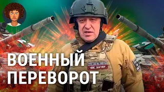 Военный переворот в России: Пригожин взял Ростов и обещает марш на Москву