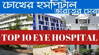 TOP 10 EYE HOSPITAL IN INDIA | Eye Hospital | Best Eye Hospital In India | India