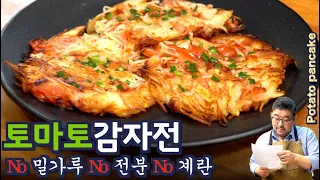 토마토 감자 전 | 재료 딱 2개로 이렇게 맛 있어도 되나요? No (밀가루 + 전분 + 계란)인데….준티비 토마토 감자전. JUNTV TOMATO POTATO PANCAKE