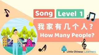 Chinese Songs for Kids - How Many People In My Family? 我家有几个人？| Lesson A15 | Little Chinese Learners