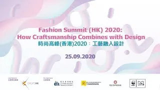 【時尚高峰 Fashion Summit (HK) 現場直播 ON LIVE】